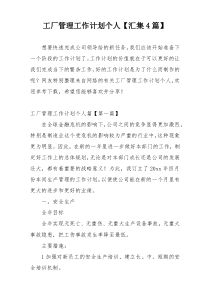 工厂管理工作计划个人【汇集4篇】