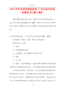 2023年年会活动策划总结 广州企业年会活动策划【汇集4篇】