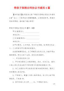 带孩子保姆合同协议书通用4篇