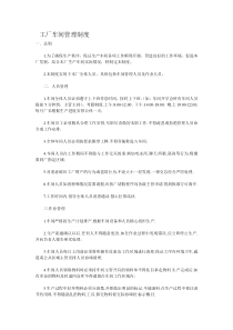 工厂车间管理制度 (1)