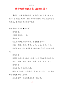 教学活动设计方案（最新5篇）