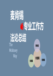 麦肯锡的工作方法论总结（28P PPT）