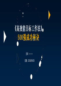 高效能目标工作法（37P PPT）