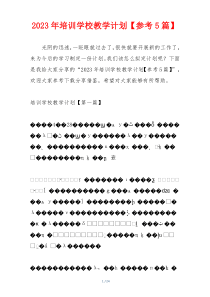2023年培训学校教学计划【参考5篇】
