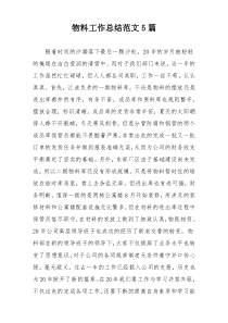 物料工作总结范文5篇
