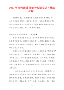 2023年培训计划_培训计划表格式（精选4篇）