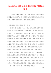 [500字]少先队辅导员事迹材料【范例4篇】