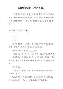 设备维修合同（最新5篇）