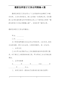 最新怎样签订订房合同精编4篇