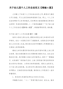 关于幼儿园个人工作总结范文【精编4篇】