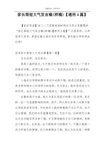家长简短大气发言稿(样稿)【通用4篇】