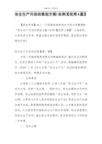 安全生产月活动策划方案（实例）【优秀4篇】