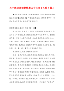 关于述职德能勤绩廉五个方面【汇编4篇】