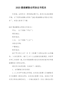 2023提前解除合同协议书范本
