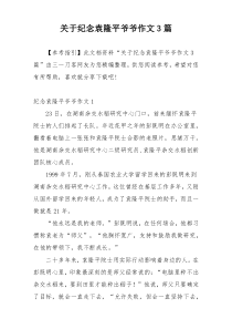 关于纪念袁隆平爷爷作文3篇