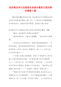 政治理论学习及提高自身综合素质方面的情况最新4篇