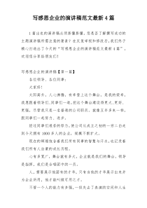 写感恩企业的演讲稿范文最新4篇