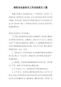 消防安全宣传月工作总结范文3篇