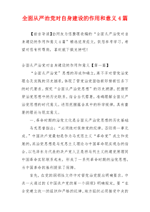 全面从严治党对自身建设的作用和意义4篇