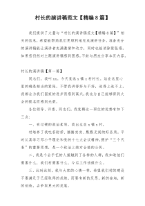 村长的演讲稿范文【精编8篇】