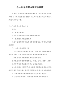 个人汽车租赁合同范本两篇