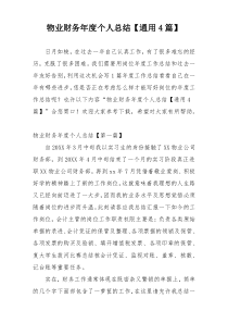 物业财务年度个人总结【通用4篇】