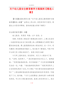 关于幼儿园安全教育教学方案案例【精选4篇】