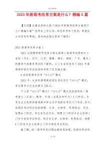 2023年新高考改革方案是什么？精编5篇