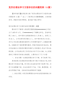 党员在理论学习方面存在的问题范例（4篇）