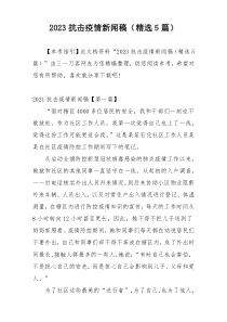 2023抗击疫情新闻稿（精选5篇）