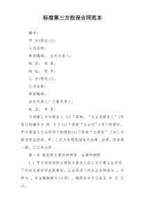 标准第三方担保合同范本