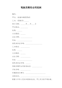 驾驶员聘用合同范例