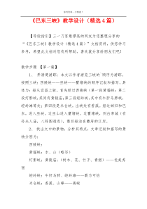 《巴东三峡》教学设计（精选4篇）