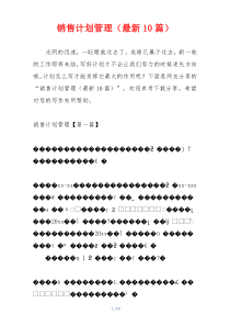 销售计划管理（最新10篇）