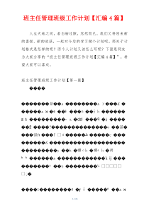 班主任管理班级工作计划【汇编4篇】
