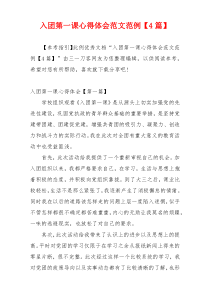 入团第一课心得体会范文范例【4篇】