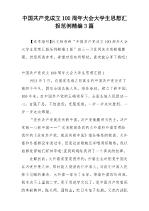 中国共产党成立100周年大会大学生思想汇报范例精编3篇