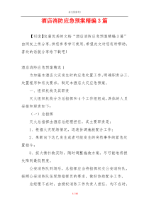 酒店消防应急预案精编3篇