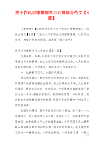关于作风纪律整顿学习心得体会范文【4篇】