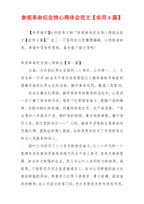 参观革命纪念馆心得体会范文【实用4篇】