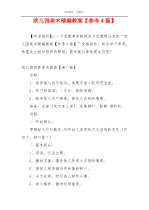 幼儿园美术精编教案【参考4篇】