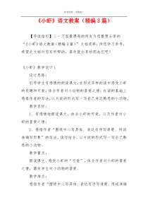 《小虾》语文教案（精编3篇）
