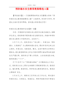 预防溺水安全教育教案精选4篇