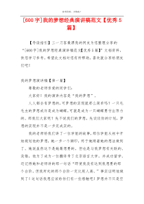 [600字]我的梦想经典演讲稿范文【优秀5篇】