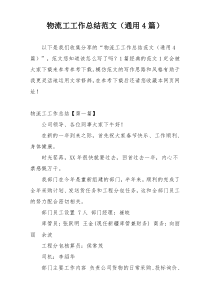 物流工工作总结范文（通用4篇）