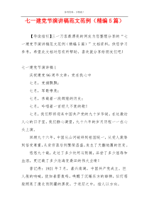 七一建党节演讲稿范文范例（精编5篇）