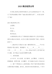 2023酒店租赁合同