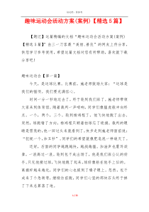趣味运动会活动方案(案例)【精选5篇】
