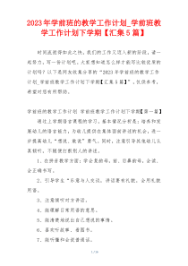 2023年学前班的教学工作计划_学前班教学工作计划下学期【汇集5篇】