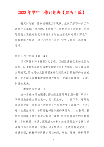 2023年学年工作计划表【参考4篇】